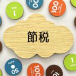 節税
