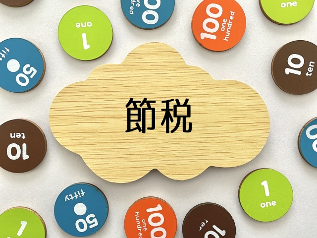 節税