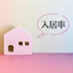 入居率