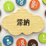 滞納
