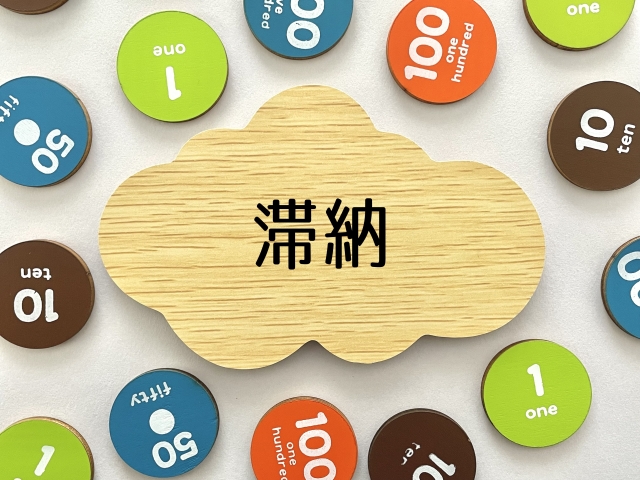 滞納