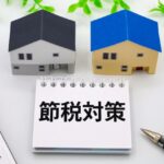 節税対策