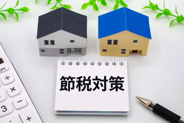 節税対策